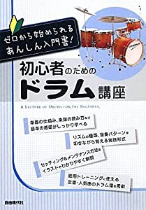 初心者のためのドラム講座 (ゼロから始められるあんしん入門書!)(中古品)