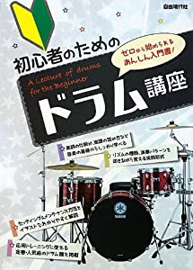 初心者のための ドラム講座 ゼロから始められるあんしん入門書!(中古品)