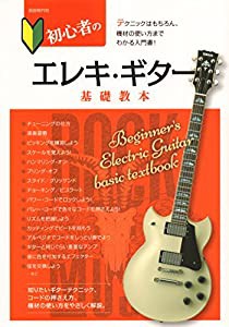 初心者のエレキ・ギター基礎教本(中古品)