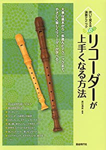 吹いて覚える演奏テクニック リコーダーが上手くなる方法(中古品)