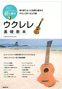 初心者のウクレレ基礎教本 ~弾き語り&ソロ演奏の基本がやさしく学べる入門書(中古品)