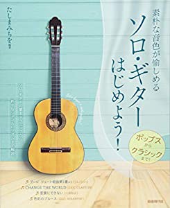 素朴な音色が愉しめる ソロギターはじめよう! （ポップスからクラシックまで!）(中古品)