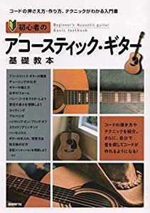 初心者のアコースティックギター基礎教本 ~コードの押さえ方・作り方、テクニックがわかる入門書~(中古品)