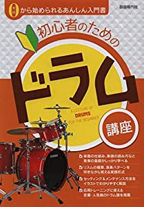 初心者のためのドラム講座 -0(ゼロ)から始められるあんしん入門書(中古品)