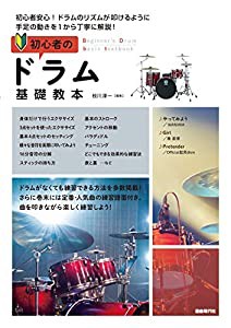 初心者のドラム基礎教本(中古品)