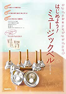 はじめよう!ミュージックベル (キレイな音色にみんながトリコ!?)(中古品)