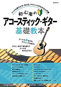 初心者のアコースティック・ギター基礎教本(中古品)