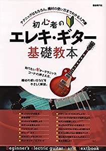 初心者のエレキ・ギター基礎教本(中古品)