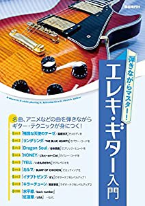 弾きながらマスター!エレキ・ギター入門(中古品)