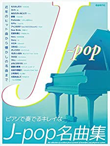 ピアノで奏でるキレイなJ-pop名曲集(中古品)