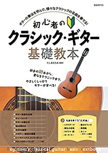 初心者のクラシック・ギター基礎教本(中古品)