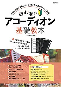 初心者のアコーディオン基礎教本(中古品)