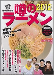 噂のラーメン 2012 関西版(中古品)