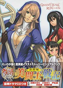 クイーンズブレイド　リベリオン　美闘士戦記 激動編（通常版） ([特装版コミック])(中古品)