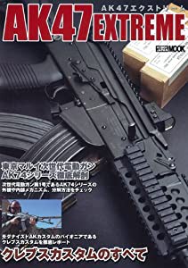 AK47エクストリ-ム (ホビージャパンMOOK 395)(中古品)