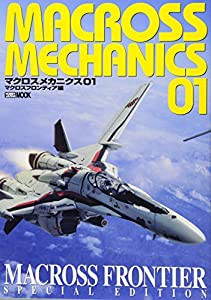 マクロス メカニクス01 マクロスF編 (ホビージャパンMOOK 414)(中古品)