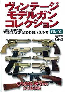 ヴィンテージ モデルガン コレクションVol.2 (ホビージャパンMOOK 453)(中古品)