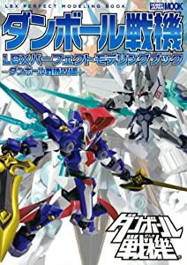 ダンボール戦機 LBXパーフェクトモデリングブック -ダンボール戦機W編- (ホビージャパンMOOK 490)(中古品)