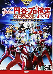 円谷プロ検定2013公式テキスト(中古品)