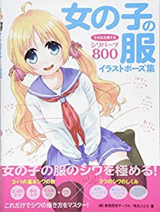 女の子の服 イラストポーズ集 そのまま使えるシワパーツ800(中古品)