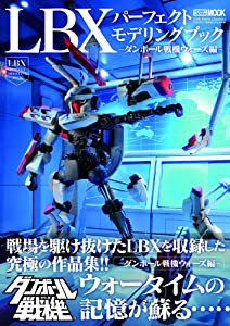 ダンボール戦機 LBXパーフェクトモデリングブック ダンボール戦機ウォーズ編 (ホビージャパンMOOK 556)(中古品)