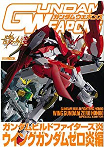 ガンダムウェポンズ ガンダムビルドファイターズ炎 ウイングガンダムゼロ炎編 (ホビージャパンMOOK 644)(中古品)