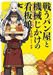 戦うパン屋と機械じかけの看板娘〈オートマタンウェイトレス〉 (HJ文庫)(中古品)