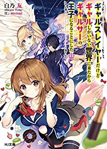 ギャルスレイヤーだけどギャルしかいない世界に来たからギャルサーの王子になることにした (HJ文庫)(中古品)