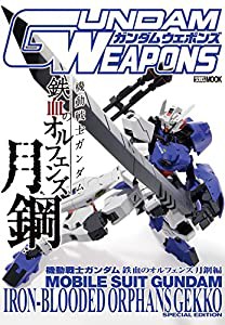 ガンダムウェポンズ 機動戦士ガンダム鉄血のオルフェンズ 月鋼 編 (ホビージャパンMOOK 783)(中古品)