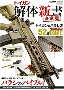 トイガン解体新書 決定版 (ホビージャパンMOOK 794)(中古品)