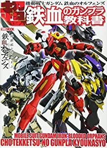 機動戦士ガンダム 鉄血のオルフェンズ 超 鉄血のガンプラ教科書 (ホビージャパンMOOK 820)(中古品)