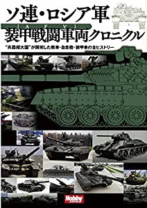 ソ連・ロシア軍 装甲戦闘車両クロニクル(中古品)