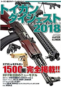 トイガンダイジェスト2018 (ホビージャパンMOOK 829)(中古品)