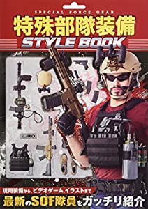 特殊部隊装備 STYLE BOOK (ホビージャパンMOOK 845)(中古品)