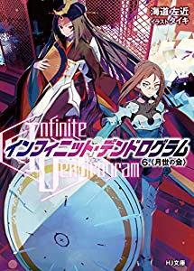 （Infinite Dendrogram）-インフィニット・デンドログラム- 6.（月世の会） (HJ文庫)(中古品)