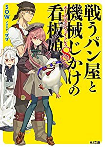 戦うパン屋と機械じかけの看板娘〈オートマタンウェイトレス〉 8 (HJ文庫)(中古品)