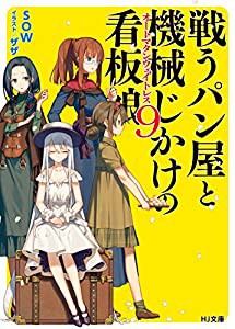 戦うパン屋と機械じかけの看板娘〈オートマタンウェイトレス〉 9 (HJ文庫)(中古品)