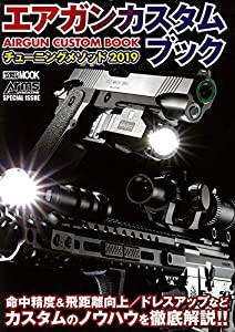 エアガンカスタムブック チューニングメソッド2019 (ホビージャパンMOOK920)(中古品)