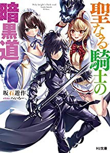 聖なる騎士の暗黒道 (HJ文庫)(中古品)