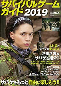 サバイバルゲームガイド2019 (ホビージャパンMOOK943)(中古品)