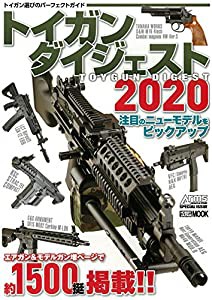 トイガンダイジェスト2020 (ホビージャパンMOOK964)(中古品)