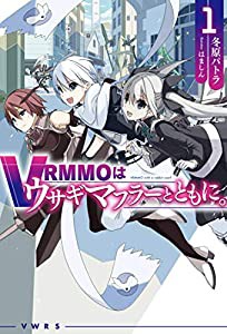 VRMMOはウサギマフラーとともに。 １ (HJ NOVELS)(中古品)