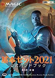 マジック:ザ・ギャザリング 基本セット2021 公式ハンドブック (ホビージャパンMOOK 1017)(中古品)