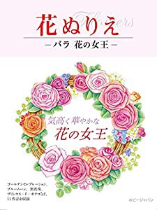 花ぬりえ バラ 花の女王 (花ぬりえ flowers)(中古品)