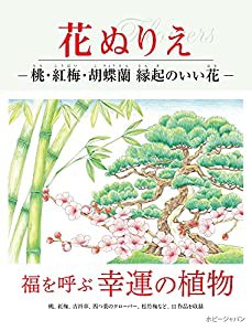 花ぬりえ 桃、紅梅、胡蝶蘭 縁起のいい花(中古品)