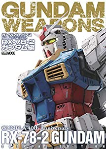 ガンダムウェポンズ ガンプラ40周年記念 RX-78-2 ガンダム編 (ホビージャパンMOOK 1071)(中古品)