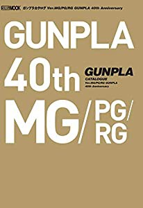 ガンプラカタログ Ver.MG/PG/RG GUNPLA 40th Anniversary (ホビージャパンMOOK 1075)(中古品)