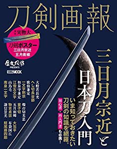 刀剣画報 三日月宗近と日本刀入門 (ホビージャパンMOOK 1079)(中古品)