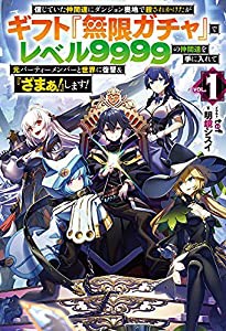 信じていた仲間達にダンジョン奥地で殺されかけたがギフト『無限ガチャ』でレベル9999の仲間達を手に入れて元パーティーメンバー