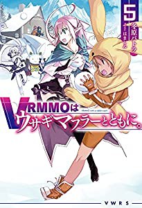 VRMMOはウサギマフラーとともに。 5 (HJ NOVELS)(中古品)